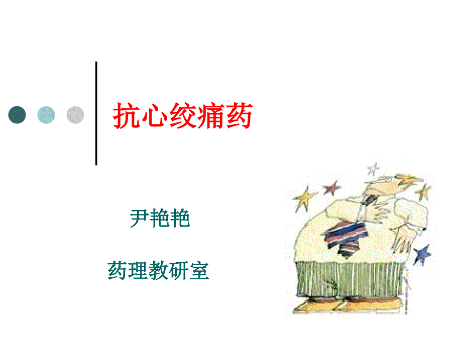 药理学之抗心绞痛专家讲座_第1页