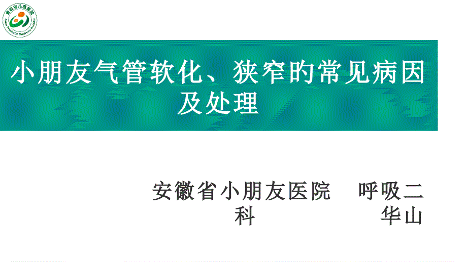 气管软化及狭窄的病因_第1页