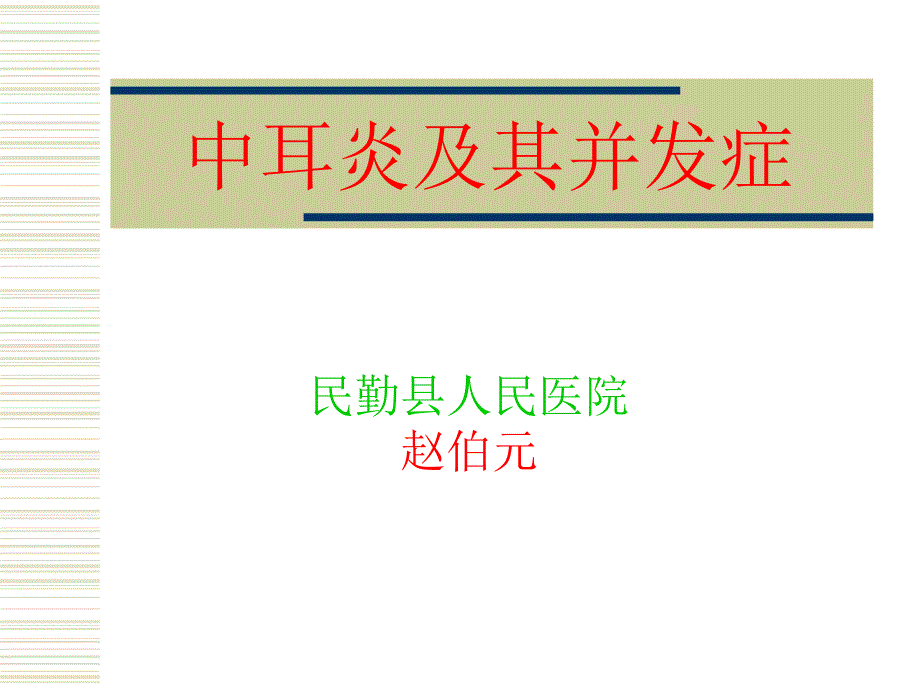 中耳炎和其并发症临床表现_第1页