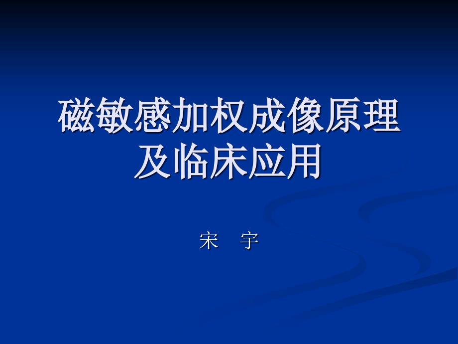 磁敏感加权成像原理及临床应用_第1页