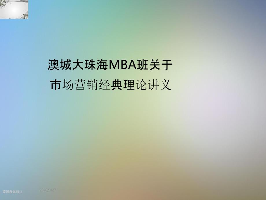 澳城大珠海MBA班关于市场营销经典理论讲义_第1页