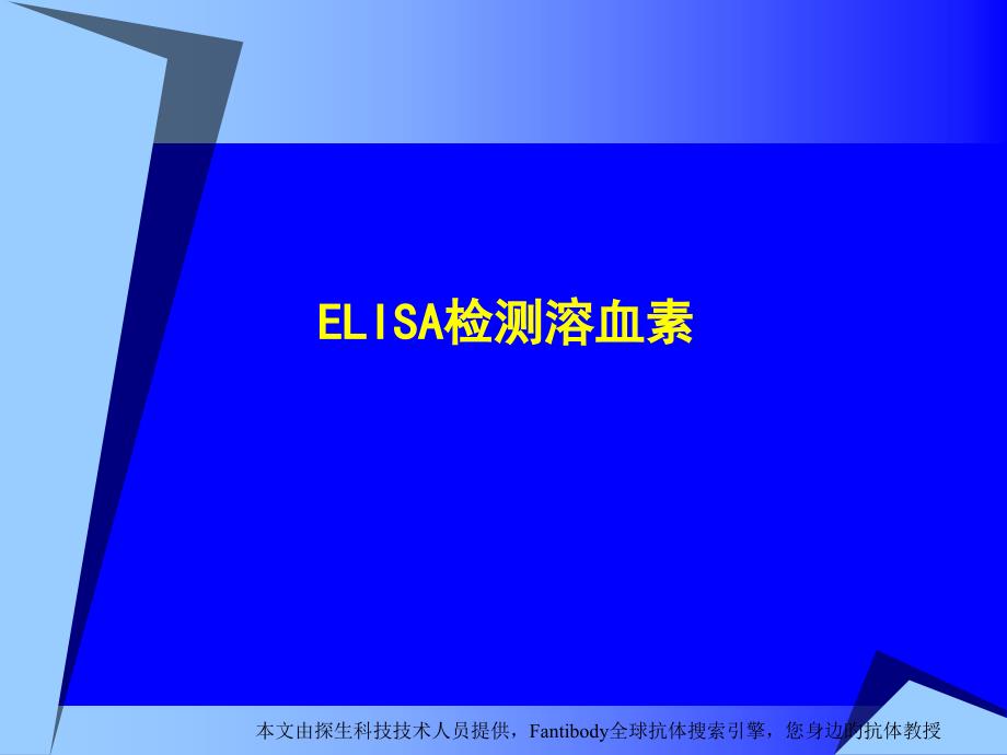 ELISA检测溶血素专题知识_第1页