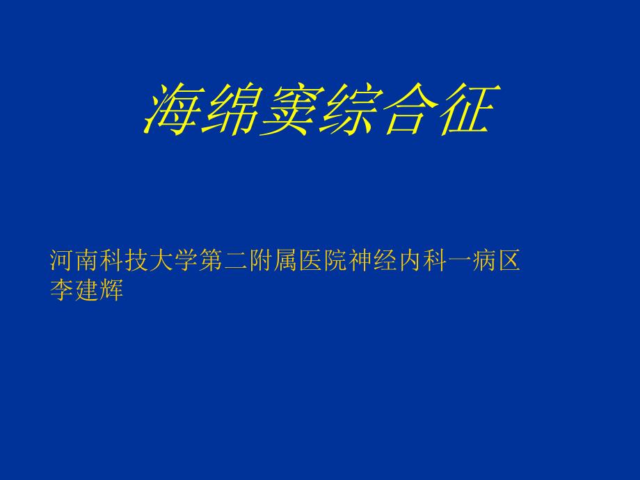 海绵窦综合征医学知识专家讲座_第1页