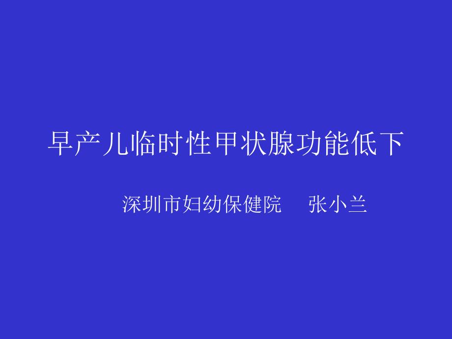 早产儿暂时性甲状腺功能低下专家讲座_第1页