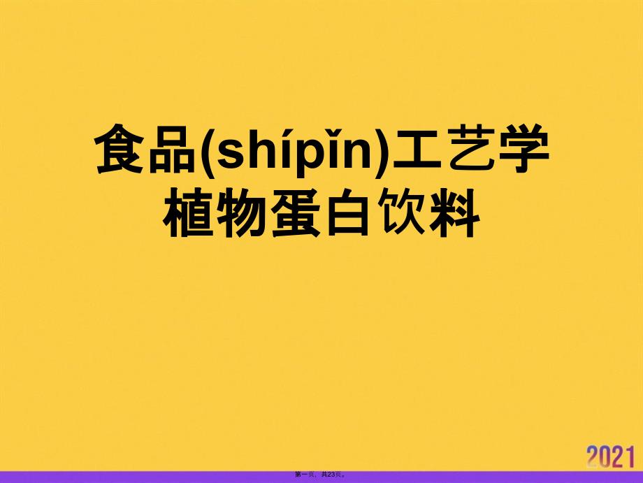 食品工艺学植物蛋白饮料优选ppt资料_第1页