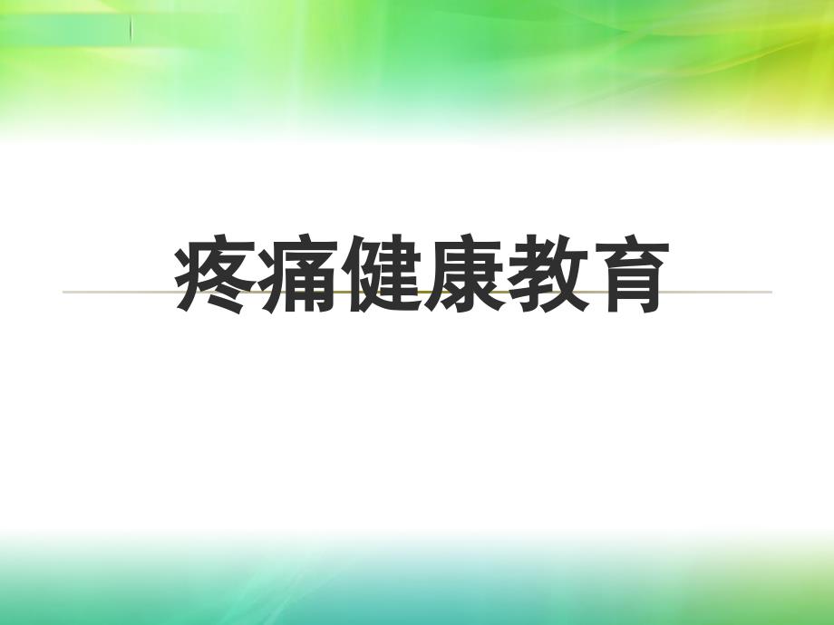 疼痛健康教育_第1页