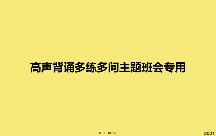 高声背诵多练多问主题班会专用(与“学生”有关的文档共21张)_第1页