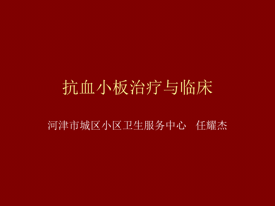 PCI术后长期抗血小专家讲座_第1页