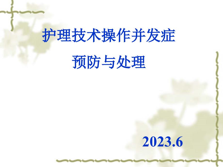 护理技术操作并发症预防和处置专家讲座_第1页