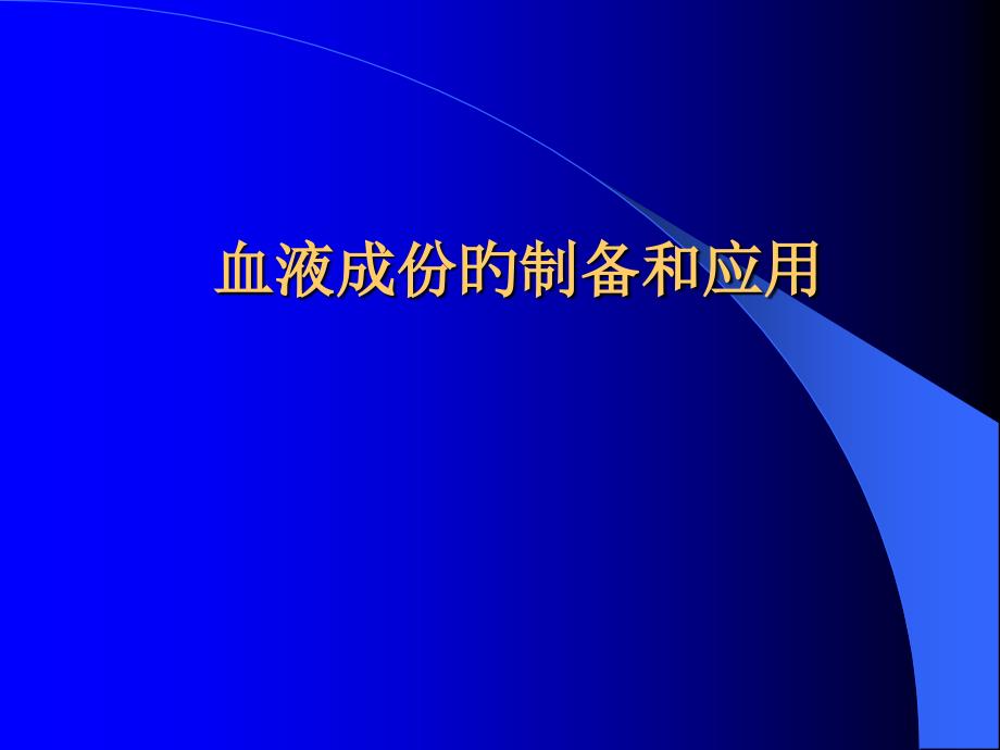 血液成分的制备和应用专家讲座_第1页