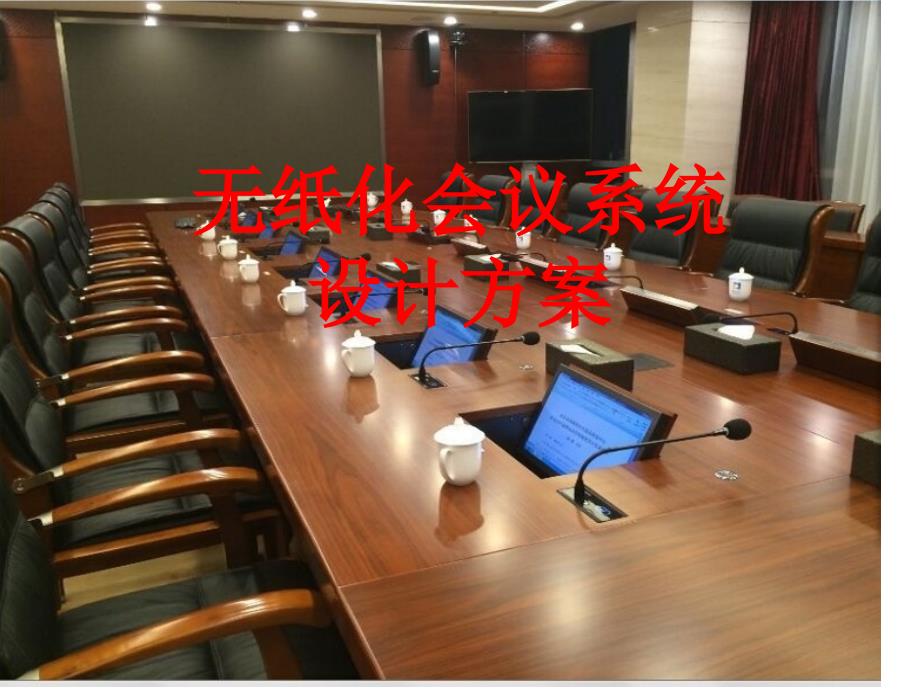 智能会议室解决方案_第1页