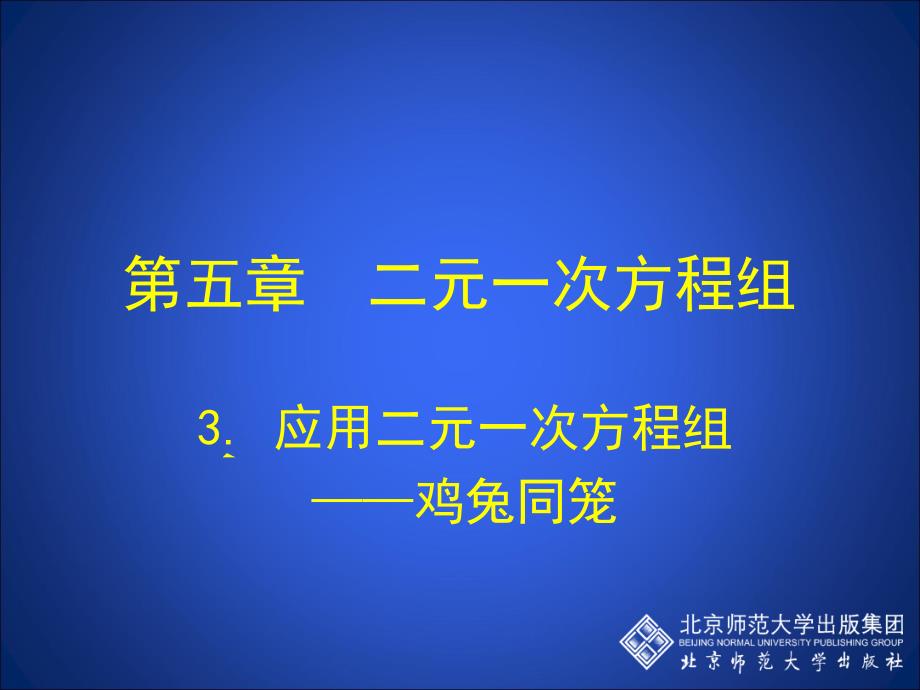 3应用二元一次方程组——鸡兔同笼演示文稿 (2)_第1页