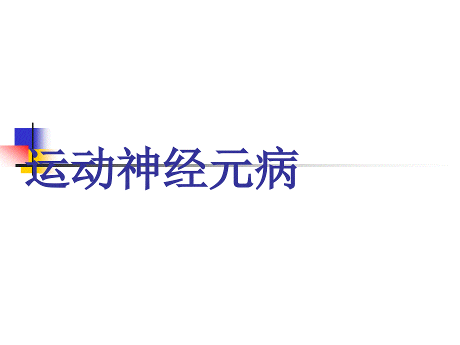 运动神经元病专家讲座_第1页