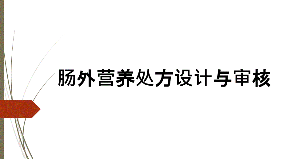 肠外营养处方设计与审核_第1页