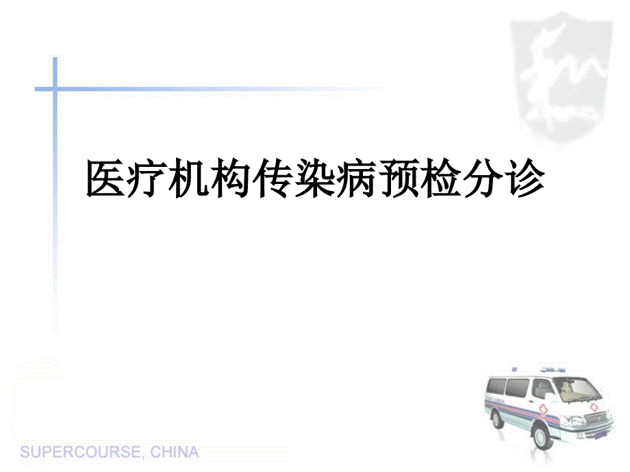 医疗机构传染病预检分诊专家讲座_第1页