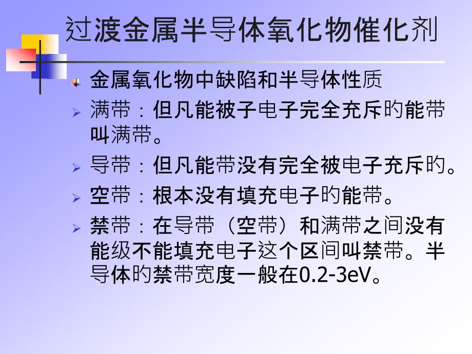 过渡金属氧化物催化剂半导体理论专家讲座_第1页