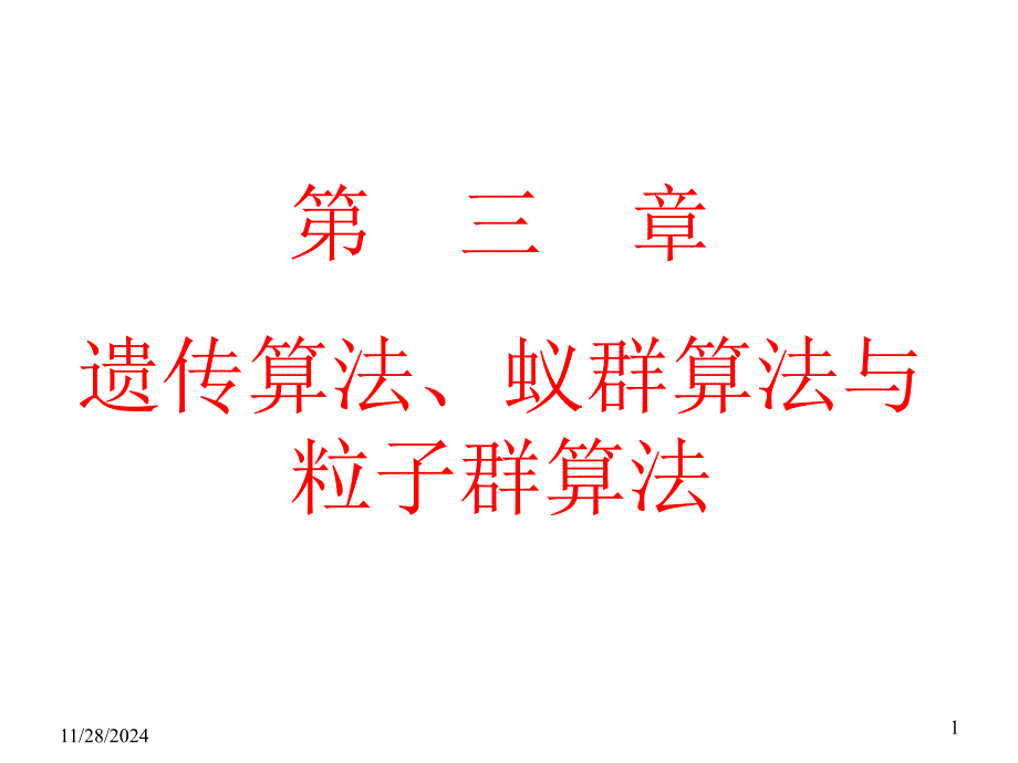 人工智能遗传算法蚁群算法粒子群算法_第1页