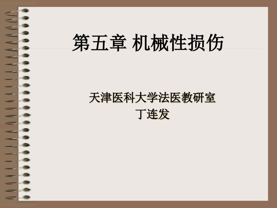 损伤法医学医学知识_第1页