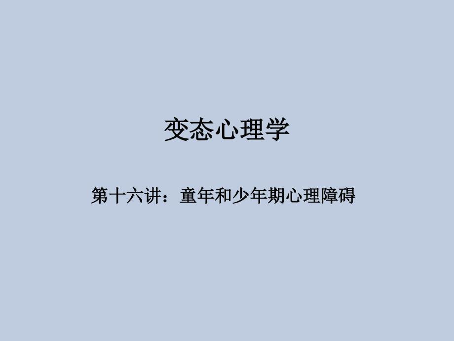 变态心理学 第十六讲童年和少年期心理障碍_第1页