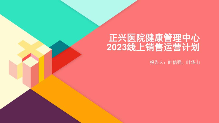 医院健康管理中心线上销售运营计划_第1页