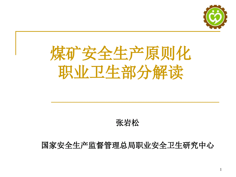 职业卫生专题知识专家讲座_第1页