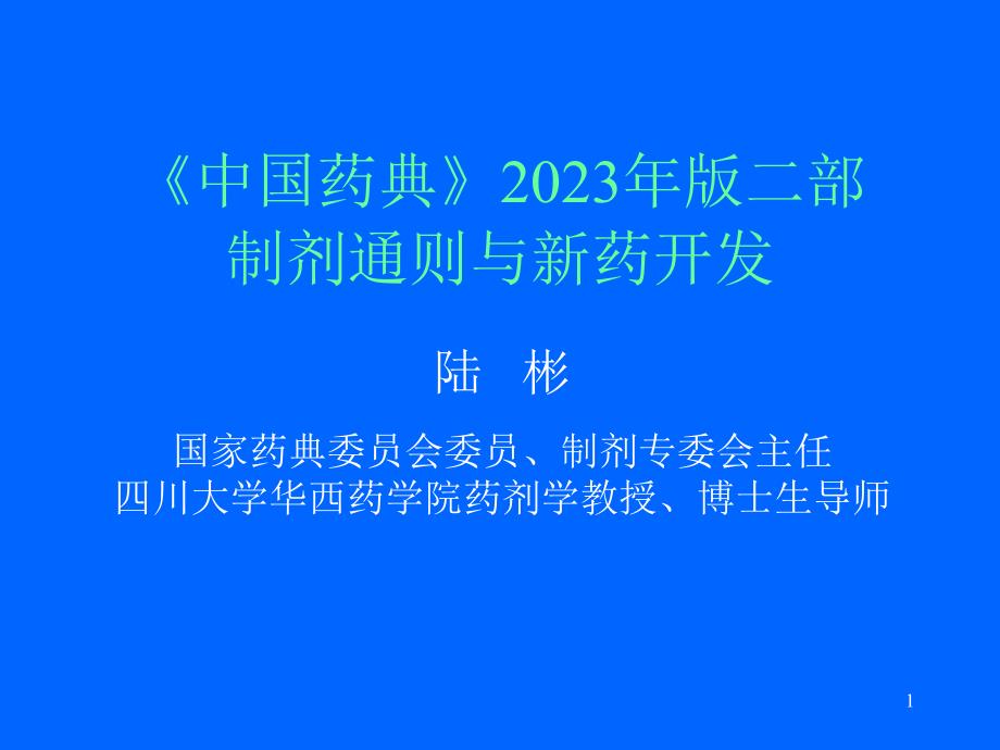 中国药典二部制剂通则和新药开发_第1页