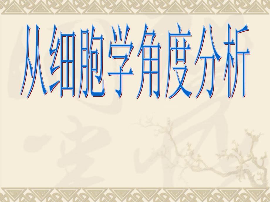 从细胞学角度分析营养对健康的重要性专家讲座_第1页