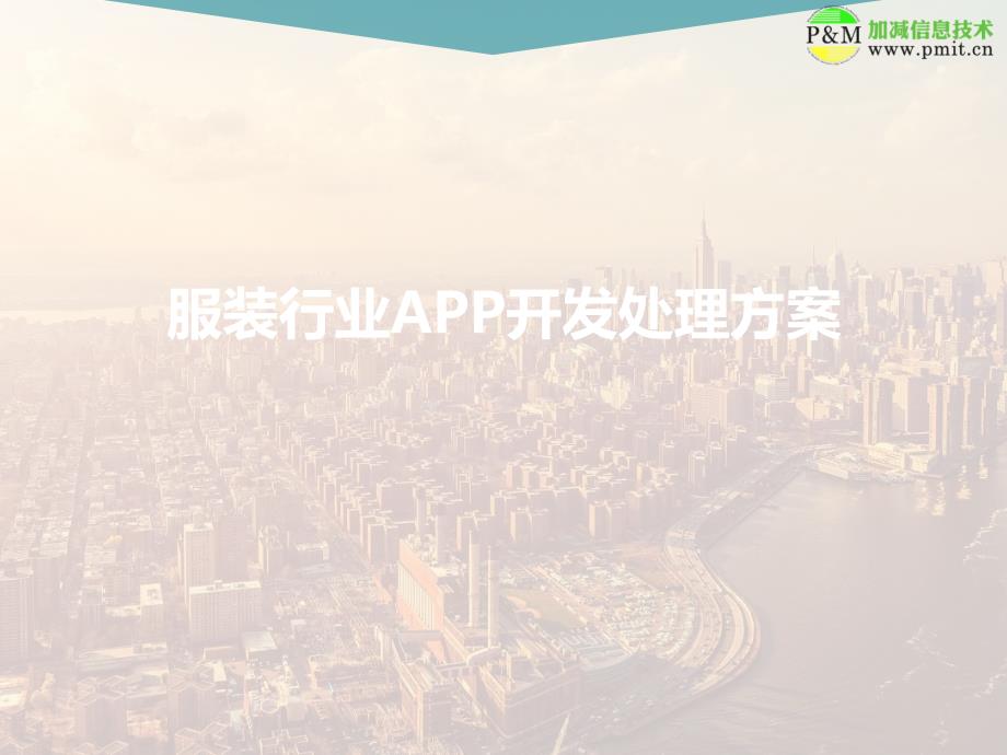 服装行业app开发解决方案_第1页