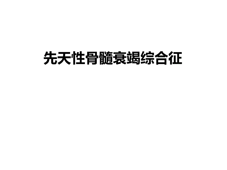 先天性骨髓衰竭综合征专家讲座_第1页