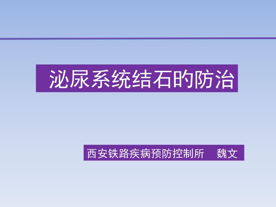 泌尿系统结石的防治课件_第1页