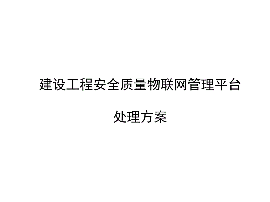 智慧工地解决方案_第1页