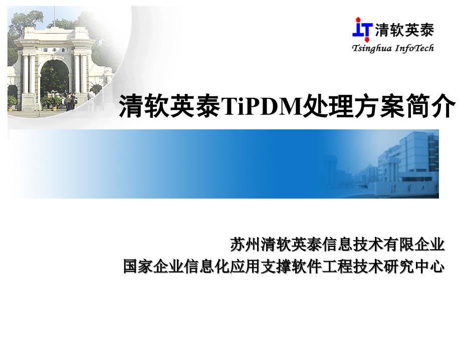 清软英泰tipdm解决方案_第1页