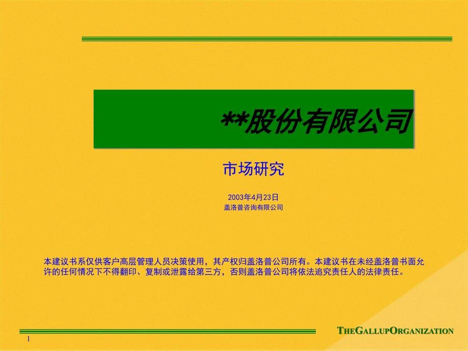 2022年某公司市场研究方法介绍(共26张PPT)_第1页