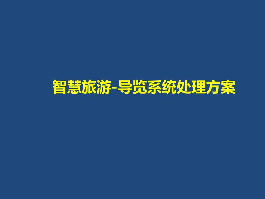 智慧旅游导览解决方案_第1页