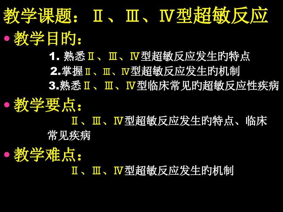 超敏反应主题医学知识专家讲座_第1页