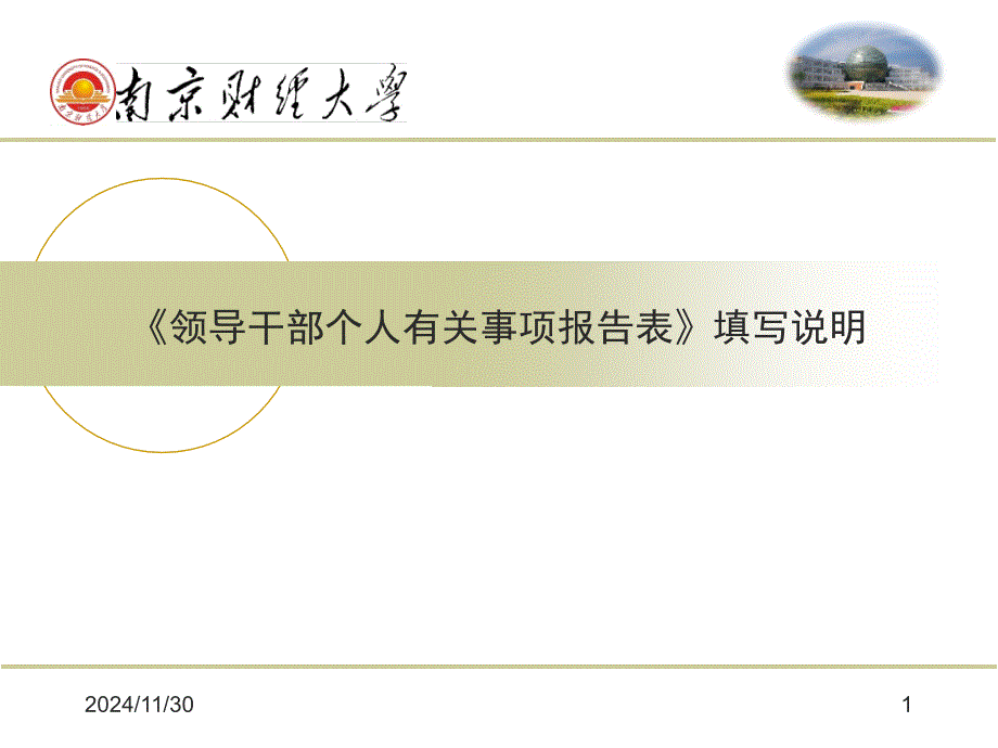 领导干部个人有关事项报告表填写规范_第1页