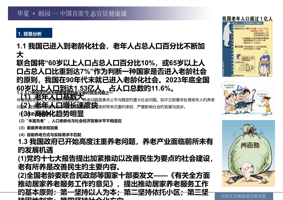 养老社区设计方案专业知识专家讲座_第1页