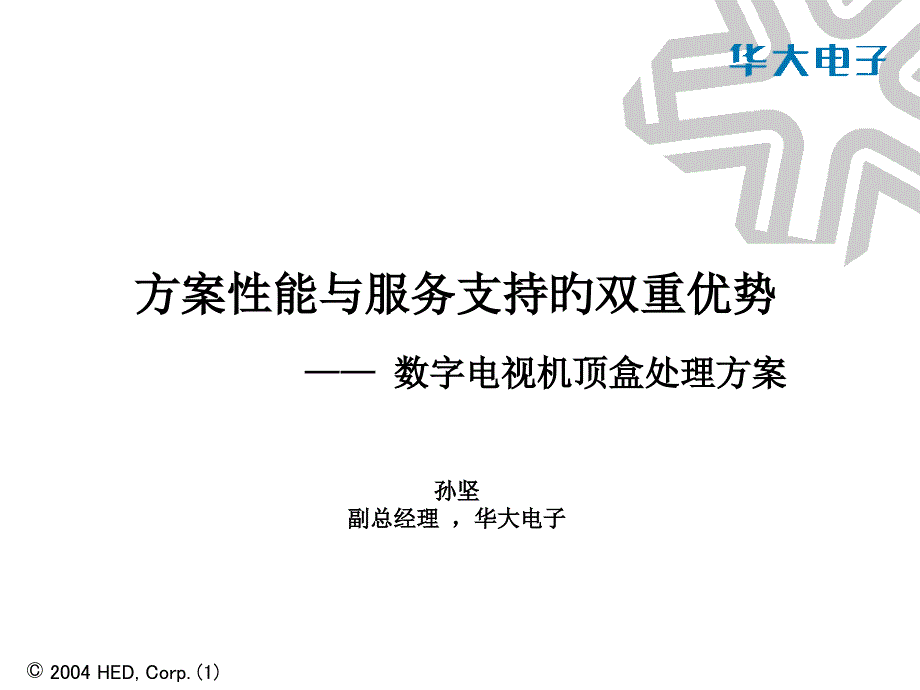 电子公司--数字电视机顶盒解决方案_第1页