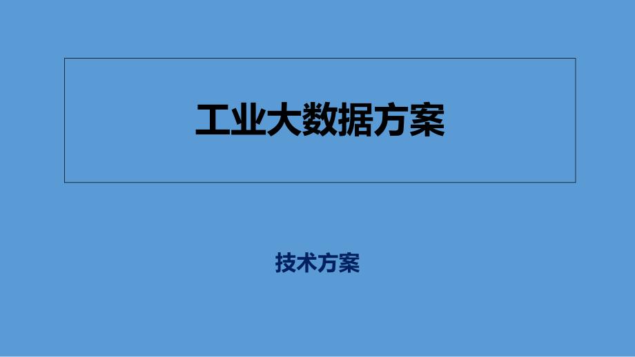 工业大数据方案建议书_第1页