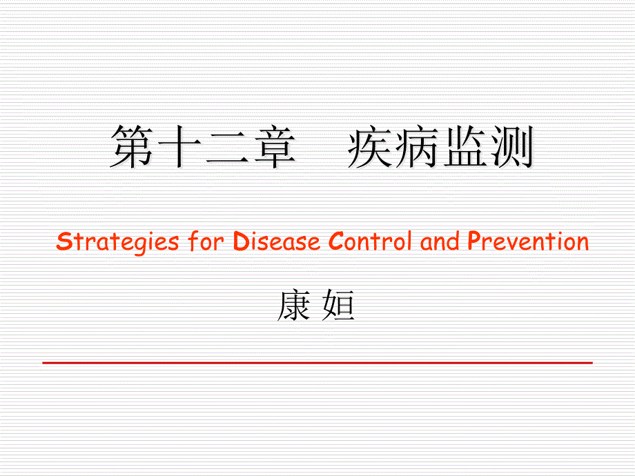 疾病监测医学知识专家讲座_第1页