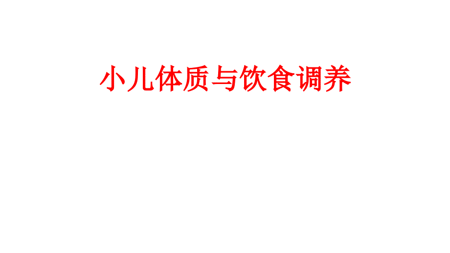 小儿体质和饮食调养专家讲座_第1页