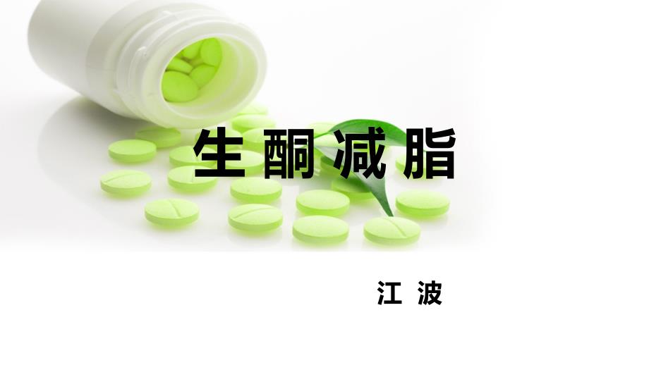 生酮减脂专题知识讲座_第1页