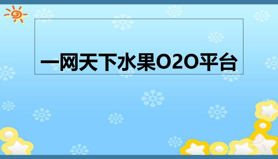 水果o2o平台解决方案_第1页