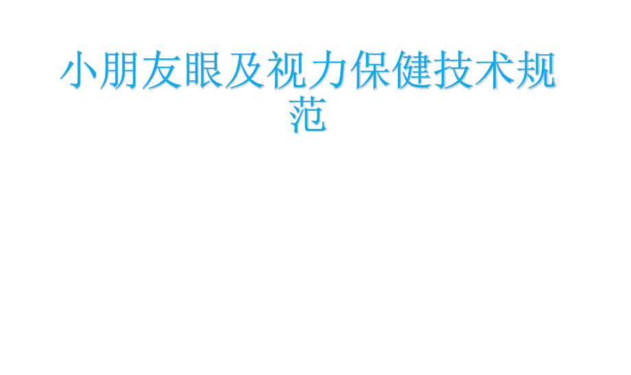 儿童眼和视力保健技术规范标准_第1页