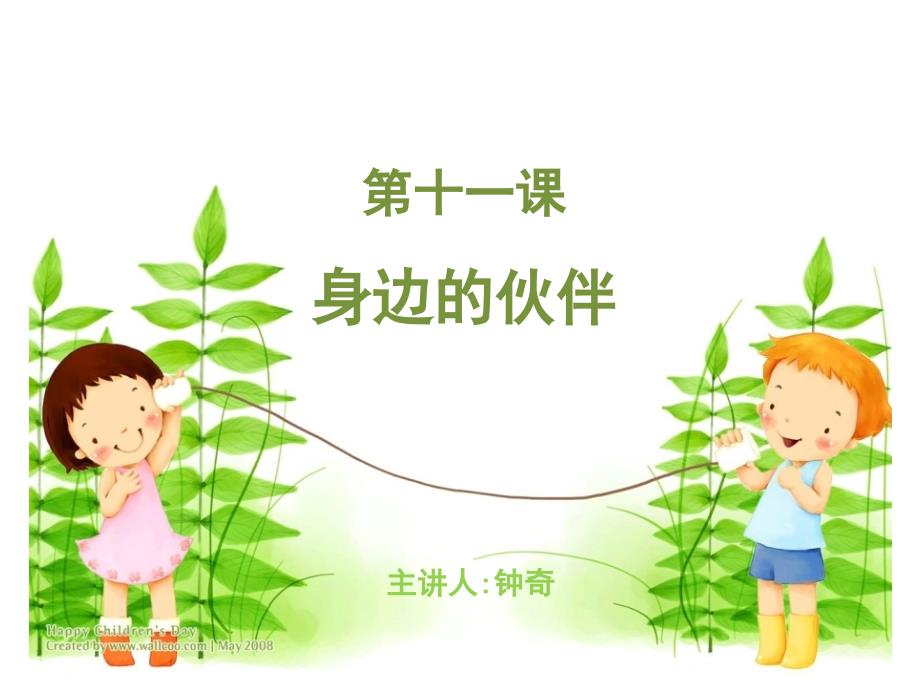 身边的小伙伴_第1页