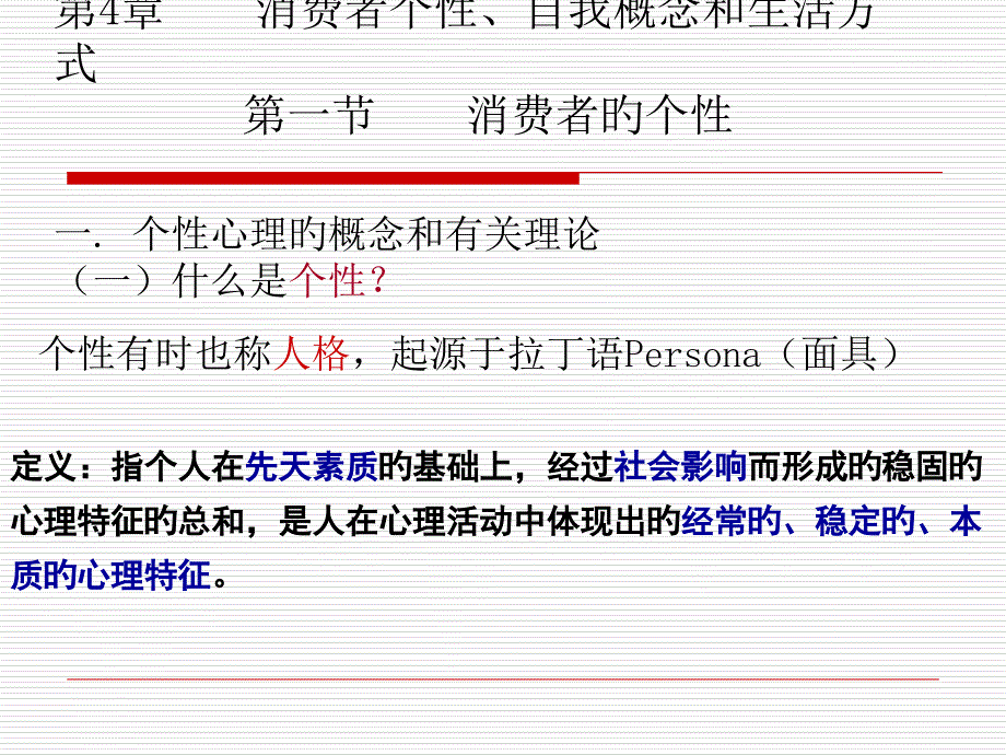 消费者个性心理特征基础知识专家讲座_第1页