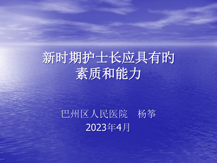 新时期护士长应具备的素质和能力专家讲座_第1页