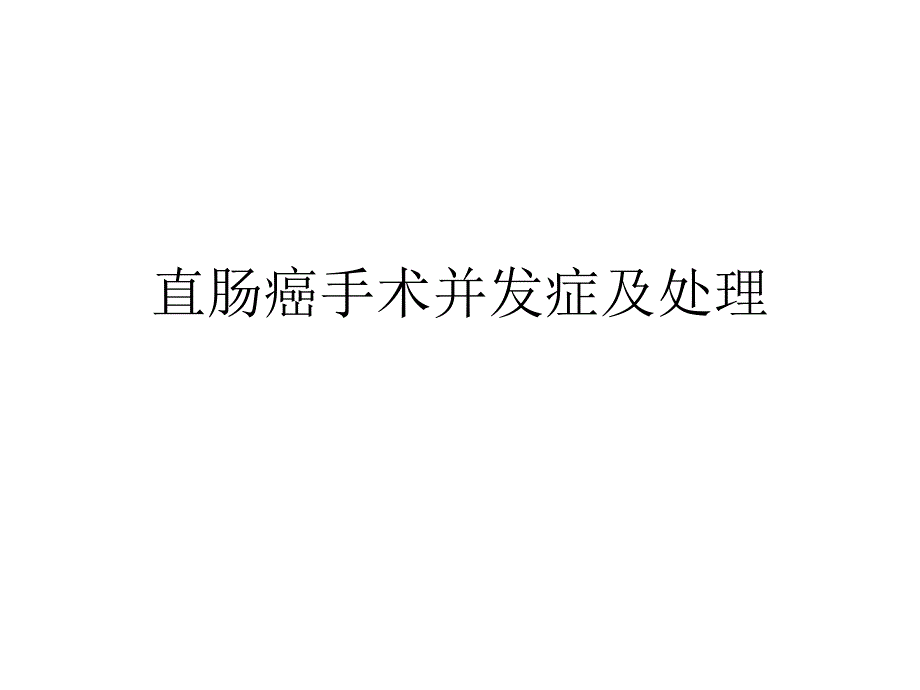 直肠癌手术并发症及处理_第1页