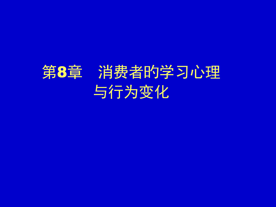 消费者的学习心理和行为变化专家讲座_第1页