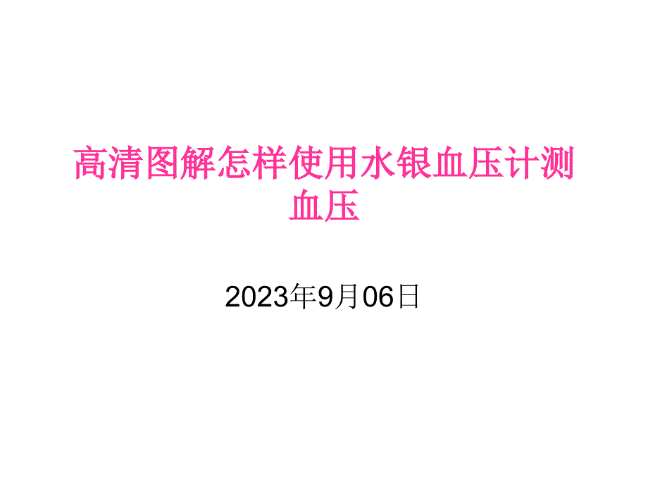 高清图解如何使用水银血压计测血压专家讲座_第1页